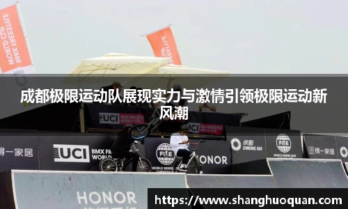 成都极限运动队展现实力与激情引领极限运动新风潮