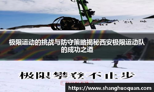 极限运动的挑战与防守策略揭秘西安极限运动队的成功之道