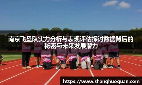 南京飞盘队实力分析与表现评估探讨数据背后的秘密与未来发展潜力