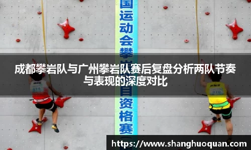成都攀岩队与广州攀岩队赛后复盘分析两队节奏与表现的深度对比