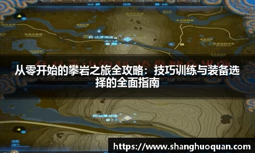 从零开始的攀岩之旅全攻略：技巧训练与装备选择的全面指南