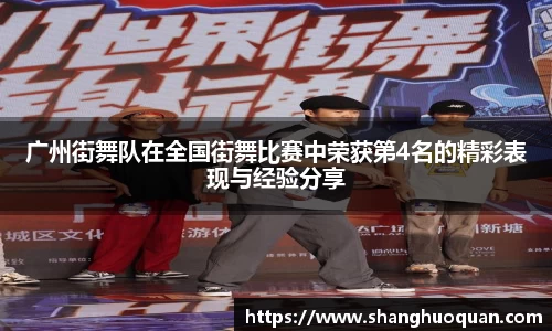 广州街舞队在全国街舞比赛中荣获第4名的精彩表现与经验分享
