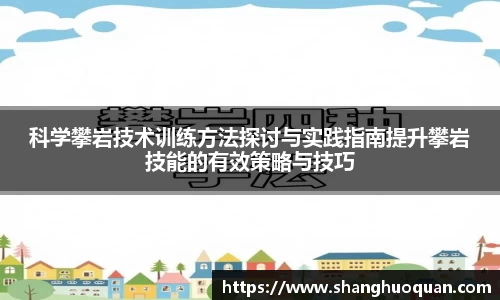 科学攀岩技术训练方法探讨与实践指南提升攀岩技能的有效策略与技巧