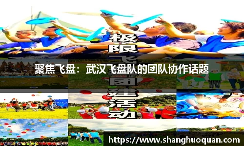 聚焦飞盘：武汉飞盘队的团队协作话题
