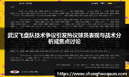 武汉飞盘队技术争议引发热议球员表现与战术分析成焦点讨论