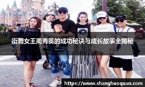街舞女王周秀英的成功秘诀与成长故事全揭秘