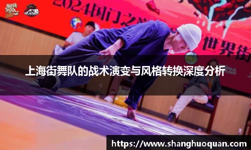 上海街舞队的战术演变与风格转换深度分析