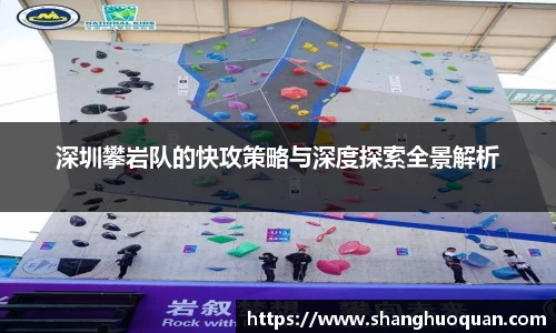 深圳攀岩队的快攻策略与深度探索全景解析