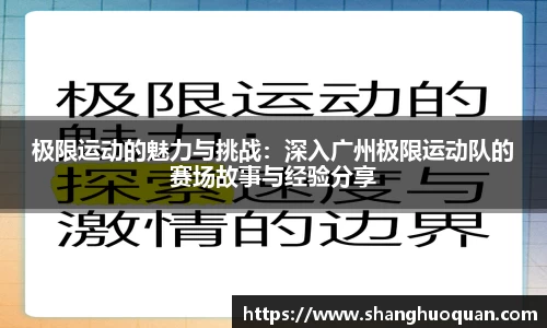 极限运动的魅力与挑战：深入广州极限运动队的赛场故事与经验分享