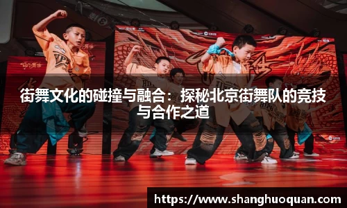 街舞文化的碰撞与融合：探秘北京街舞队的竞技与合作之道