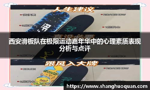 西安滑板队在极限运动嘉年华中的心理素质表现分析与点评