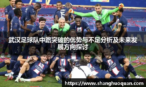武汉足球队中路突破的优势与不足分析及未来发展方向探讨