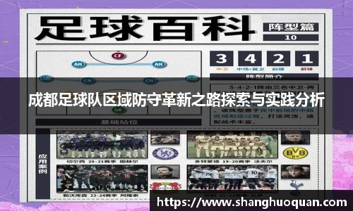 成都足球队区域防守革新之路探索与实践分析