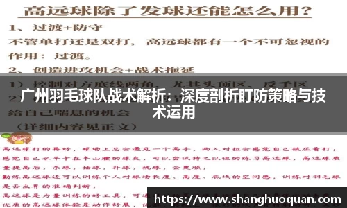 广州羽毛球队战术解析：深度剖析盯防策略与技术运用