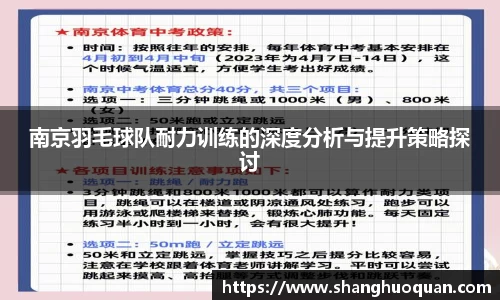 南京羽毛球队耐力训练的深度分析与提升策略探讨