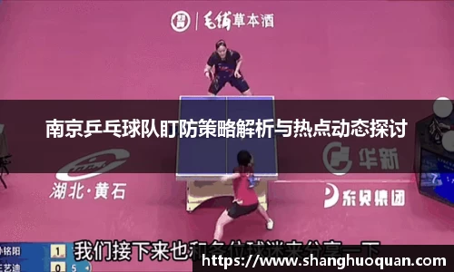 南京乒乓球队盯防策略解析与热点动态探讨
