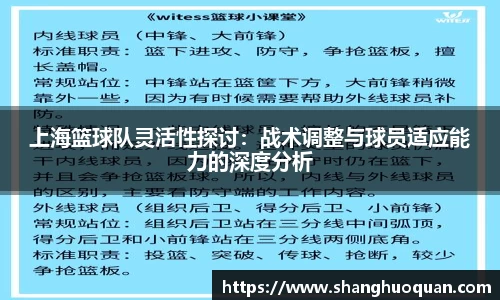 上海篮球队灵活性探讨：战术调整与球员适应能力的深度分析