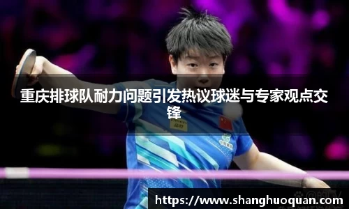 重庆排球队耐力问题引发热议球迷与专家观点交锋