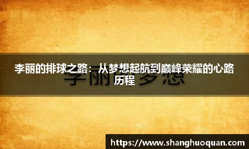 李丽的排球之路：从梦想起航到巅峰荣耀的心路历程