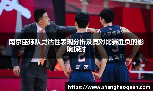 南京篮球队灵活性表现分析及其对比赛胜负的影响探讨