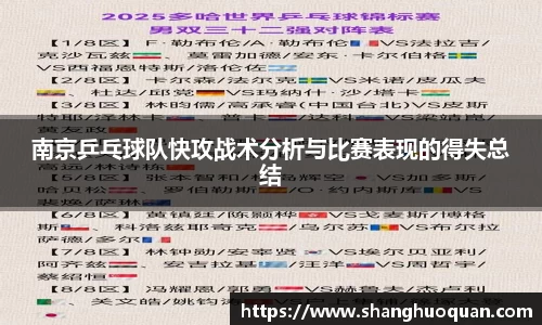 南京乒乓球队快攻战术分析与比赛表现的得失总结