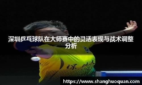 深圳乒乓球队在大师赛中的灵活表现与战术调整分析