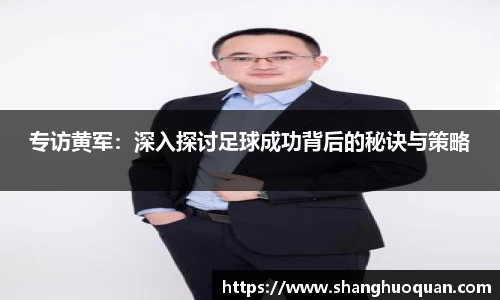 专访黄军：深入探讨足球成功背后的秘诀与策略
