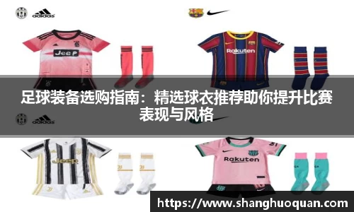 足球装备选购指南：精选球衣推荐助你提升比赛表现与风格