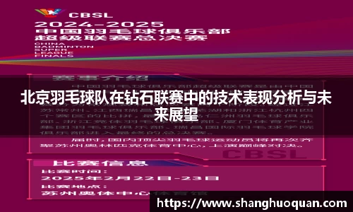 北京羽毛球队在钻石联赛中的技术表现分析与未来展望