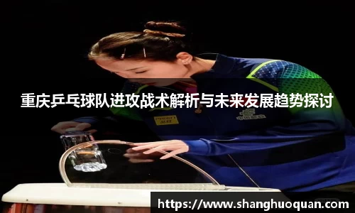 重庆乒乓球队进攻战术解析与未来发展趋势探讨