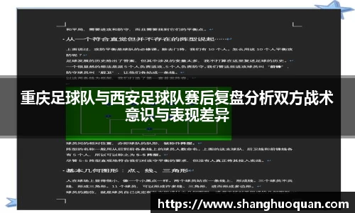 重庆足球队与西安足球队赛后复盘分析双方战术意识与表现差异