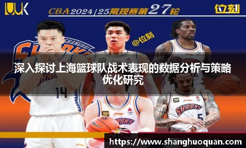 深入探讨上海篮球队战术表现的数据分析与策略优化研究
