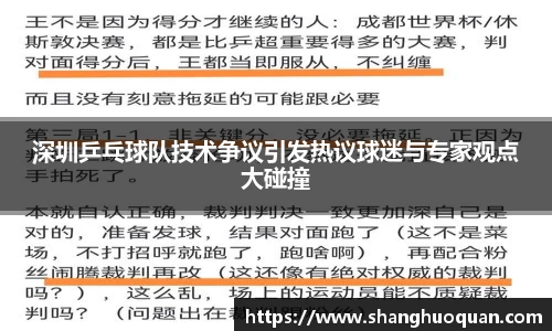 深圳乒乓球队技术争议引发热议球迷与专家观点大碰撞