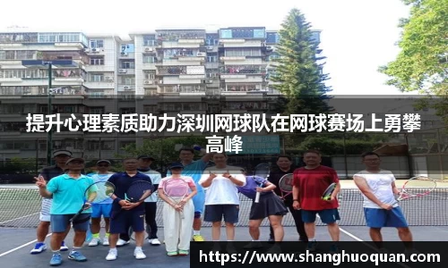 提升心理素质助力深圳网球队在网球赛场上勇攀高峰
