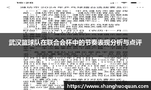 武汉篮球队在联合会杯中的节奏表现分析与点评