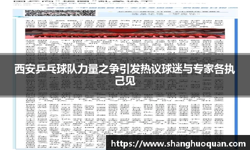 西安乒乓球队力量之争引发热议球迷与专家各执己见