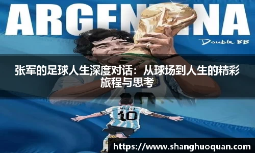 张军的足球人生深度对话：从球场到人生的精彩旅程与思考