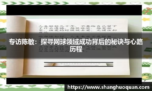 专访陈敏：探寻网球领域成功背后的秘诀与心路历程