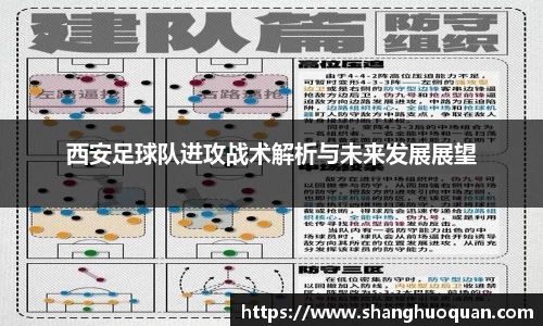 西安足球队进攻战术解析与未来发展展望