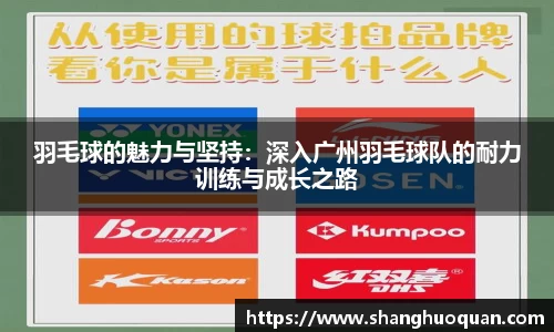 羽毛球的魅力与坚持：深入广州羽毛球队的耐力训练与成长之路