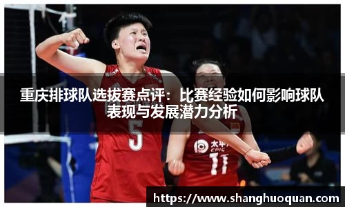 重庆排球队选拔赛点评：比赛经验如何影响球队表现与发展潜力分析