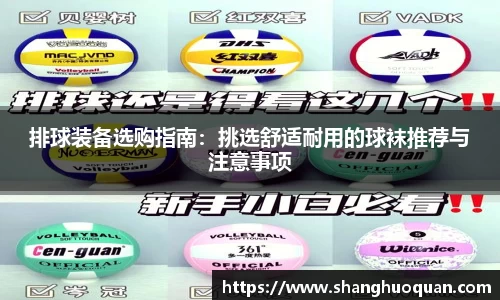 排球装备选购指南：挑选舒适耐用的球袜推荐与注意事项