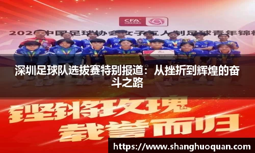 深圳足球队选拔赛特别报道：从挫折到辉煌的奋斗之路