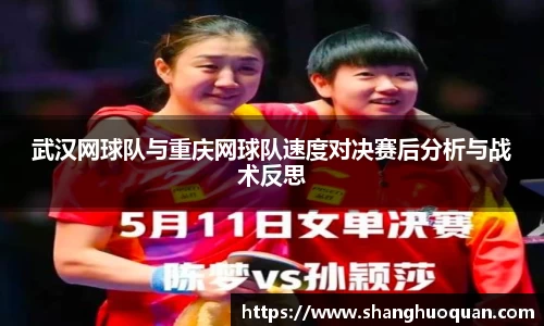武汉网球队与重庆网球队速度对决赛后分析与战术反思
