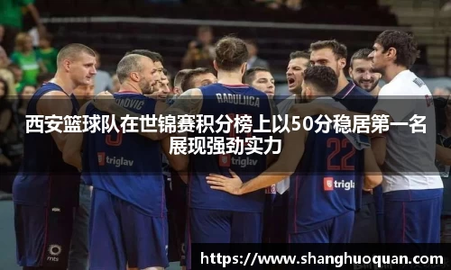 西安篮球队在世锦赛积分榜上以50分稳居第一名展现强劲实力