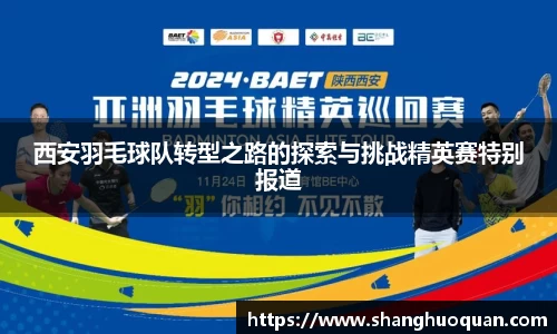 西安羽毛球队转型之路的探索与挑战精英赛特别报道