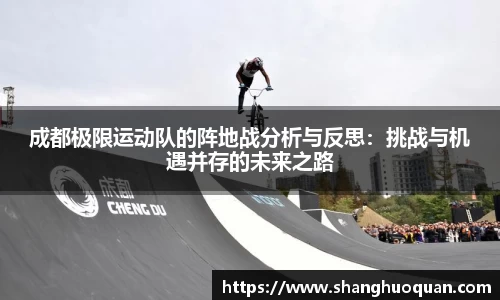 成都极限运动队的阵地战分析与反思：挑战与机遇并存的未来之路