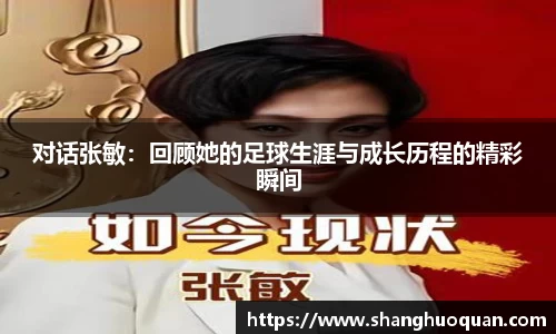 对话张敏：回顾她的足球生涯与成长历程的精彩瞬间