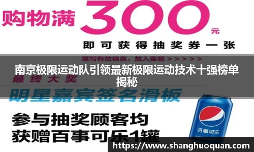 南京极限运动队引领最新极限运动技术十强榜单揭秘