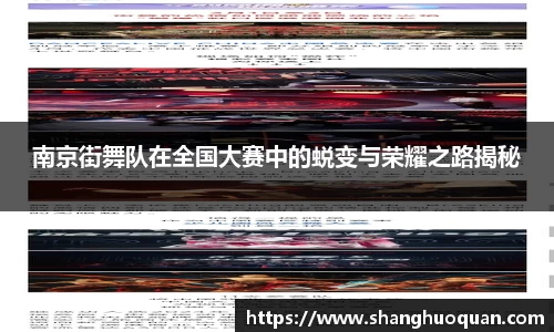 南京街舞队在全国大赛中的蜕变与荣耀之路揭秘